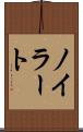 ノイラート Scroll