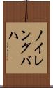 ノイレングバハ Scroll