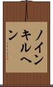ノインキルヘン Scroll