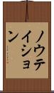ノウテイション Scroll