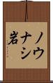 ノウナシ岩 Scroll