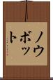 ノウボット Scroll