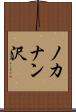 ノカナン沢 Scroll
