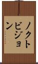 ノクトビジョン Scroll