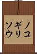 ノコギリソウ Scroll