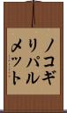ノコギリパルメット Scroll
