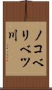 ノコベリベツ川 Scroll