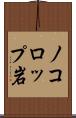 ノコロップ岩 Scroll