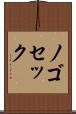 ノゴセック Scroll