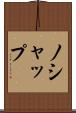 ノシャップ Scroll