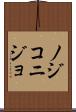 ノジコニジョ Scroll