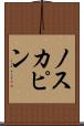 ノスカピン Scroll