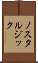 ノスタルジック Scroll