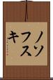 ノソフスキ Scroll