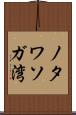 ノタワソガ湾 Scroll