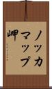 ノッカマップ岬 Scroll