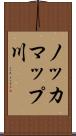 ノッカマップ川 Scroll