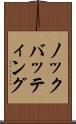 ノックバッティング Scroll
