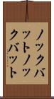 ノックバット Scroll