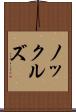 ノックルズ Scroll