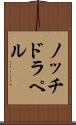 ノッチドラペル Scroll