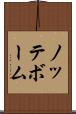 ノッテボーム Scroll