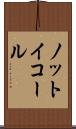 ノット・イコール Scroll