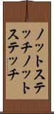 ノットステッチ Scroll