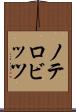 ノテロビッツ Scroll