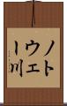 ノトウェー川 Scroll