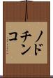 ノドチンコ Scroll