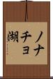 ノナチョ湖 Scroll