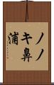 ノノキ鼻浦 Scroll