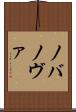 ノバ Scroll
