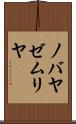 ノバヤゼムリヤ Scroll