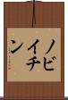 ノビイチン Scroll