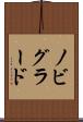ノビグラード Scroll