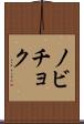 ノビチョク Scroll