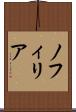ノフィリア Scroll