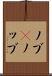 ノブ(P) Scroll