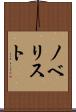 ノベリスト Scroll