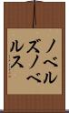 ノベルズ Scroll