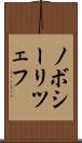 ノボシーリツェフ Scroll