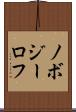 ノボジーロフ Scroll