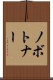 ノボトナー Scroll