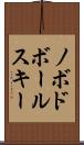 ノボドボールスキー Scroll