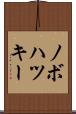 ノボハツキー Scroll