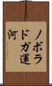 ノボラドガ運河 Scroll