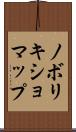 ノボリキショマップ Scroll