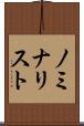 ノミナリスト Scroll
